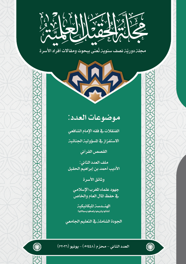مجلة الحقيل العلمية - العدد 2